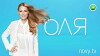 Olia Show (2018)