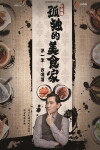 Lonely Gourmet Taipei (2015)