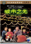 Cheng shi zhi guang (1984)