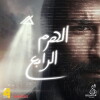 El-Haram el-Rabe (2016)
