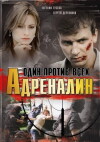 Adrenalin: Odin protiv vsekh (2008)