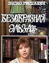 Bezobraznaya Elza (1981)