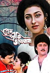 Prem Priti Bhalobasha (1999)
