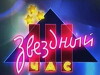 Zvezdniy chas (1992)