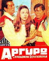 Argyro, i ponemeni tseligopoula (1968)