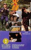 Huo zhong (1993)
