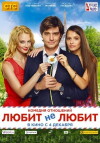 Lyubit ne lyubit (2014)