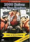 2000 naftes ki ena koritsi (1960)