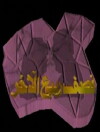 Nesf Rabie' Al-Akhar (1996)
