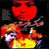 Oo yek freshteh bood (2005)