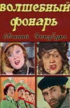 Volshebnyy fonar (1974)