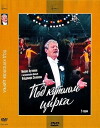Pod kupolom tsirka (1989)