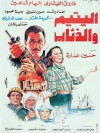 Al Yateem W Al Theeab (1993)