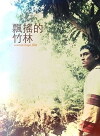 The Crying Bamboo Forest (2010)