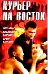 Kuryer na Vostok (1991)
