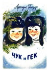 Chuk and Gek (1953)