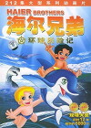 Haier Brothers (1995)