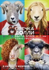 Ovechka Dolli byla zlaya i rano umerla (2015)