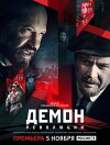Demon revolyutsii (2017)