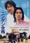 License to Live (1998)