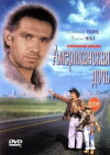 Amerikanskaya doch (1995)