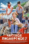 Chastnoe pionerskoe 2 (2015)