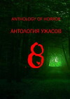 Anthology of horror 8 (2018)