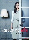 Kaseifu no mita (2011)