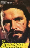 O Astrapogiannos (1970)