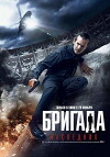 Brigada: Naslednik (2012)