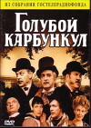The Blue Carbuncle (1980)