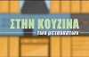 Stin kouzina ton metanaston (2017)