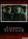 Glubokoe techenie (2005)
