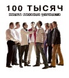 100 Thousand (2009)