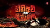 Gini Avi Saha Gini Keli (2014)