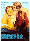 A Romance of Smith Zhang (1982)