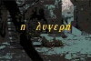 I Lygeri (1995)