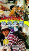 Yi ben man hua chuang tian ya II miao xiang tian kai (1993)