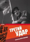 Der dritte Schlag (1948)