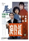 Hong ling lei (1965)