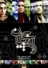 Rahe bi payan (2007)