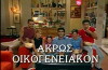 Akros oikogeneiakon (2001)