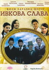 Ivkova slava (2005)
