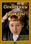 Deniskiny rasskazy (1970)