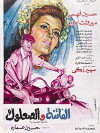 Al-fatenah we el saalouk (1976)