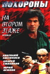 Pokhorony na vtorom etazhe (1991)