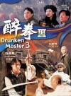 Drunken Master Killer (1994)