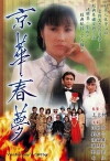 Ging wah cheun mung (1980)