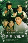 Qing qing he bian cao (1992)