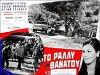 To rally tou thanatou (1968)